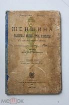 Панцер, Г. Женщина: Разборная модель тела женщины, 1898