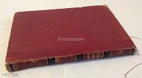 Книга «О православных церковных братствах.». Флёров Иоанн. Прижизненное издание. 1857 год.