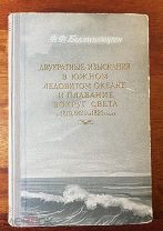 Беллинсгаузен Двукратные изыскания в Южном Ледовитом океане и плавание вокруг света 1949 год