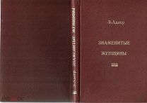 1906г. Э.Адлер. Знаменитые женщины Великой французской революции. С портретами.