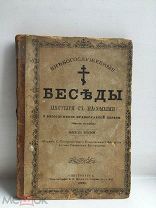 Книга.«Беседы пастыря с пасомыми о богослужении православной церкви».!!!