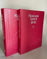 ДОПРОСЫ РАССТРЕЛЫ КОНТРРЕВОЛЮЦИЯ ИЗЪЯТОЕ ИЗДАНИЕ Красная книга ВЧК