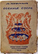 1912 РЕДКОСТЬ ВТОРАЯ КНИГА СТИХОВ «ПЕДЕРАСТА С ПОЛУГОЛЫМ ЧЕРЕПОМ»