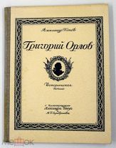 1946 [Тираж 200 экземпляров] ОДНА ИЗ ПРЕКРАСНЫХ И РЕДЧАЙШИХ КНИГ РУССКОЙ ЭМИГРАЦИИ