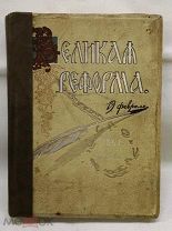 Книга Великая реформа 1911 том II c рубля