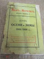 Каталог товаров Мюръ и Мерилизъ сезон осень/зима 1908/1909 г. Большая Редкость!