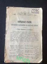 Книга царская Россия «Народные песни, собранные и записанные в Псковской губернии», авт Копаневич.