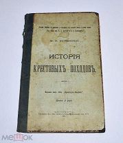 Книга «История крестовых походов» Успенский 1901 (Лот №5089)