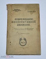 Книга «Современное кооперативное движение» 1918г Петроград (Лот №Н327)
