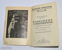 Книга «Избранные стихотворения» Поль Верлэн 1911 (Лот №Н326)