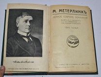 Книга «Полное собрание сочинений» Метерлинк т1-2 1915г (Лот №Н324)