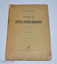 Книга «Курс истории древней философии» Трубецкой ч2 изд3 1915г (Лот №Н309)