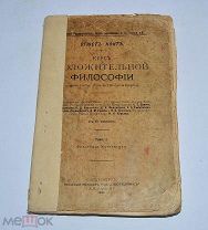 Книга «Курс положительной философии» Огюст Конт т1 1900г (Лот №Н307)