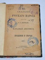 Книга «Сказания русского народа» 1885г (Лот №Н306)