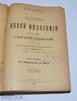 Книга «История новой философии» 1913г (Лот №Н304)