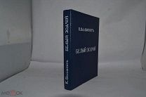 Редкая книга «Белый Зодчий» 1914г Бальмонт (Лот №Н298)
