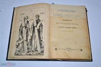 Книга «Руководство к духовной жизни» Варсануфий Великий и Иоанн 1892 (Лот №Н301)