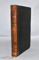 Книга «Правила святых отцов с толкованиями» 1884 (Лот №Н303)