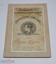 Книга «Дон-Жуан» Байрон 1912 (Лот №Н297)