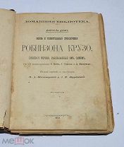 Книга «Приключения Робинзона Крузо» Д.Дефо 1902 (Лот №Н293) 2916-1