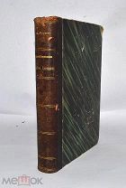 Книга «Частная и общественная жизнь греков» П.Гиро 1915 (Лот №Н288) 2910-3