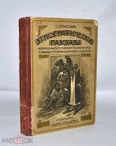 Книга «Этнографические рассказы» П.Инфантьев (Лот №Н287) 2910-6
