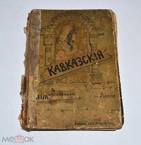 Книга «Кавказские легенды» В.П.Желиховской 2е изд (Лот №Н285) 2910-8