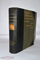 Книга «Прямокрылые и ложносетчатокрылые» Якобсон, Бианки 1905г (Лот №Н281) 2930-2
