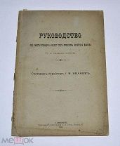Редкая книга «Руководство для работы лошади на вольту» И.В. Иванов 1894г (Лот №Н278) 2933-3