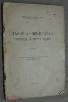 Баллод Ф. проф. Старый и новый Сарай, столицы Золотой Орды. Казань.1923 г. Для Paskal56.