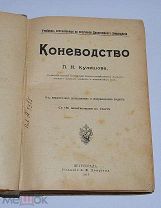Редкая книга «Коневодство» П.Н.Кулешов 1916г (Лот №Н275) 2933-6