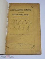 Редкая книга «Сельскохозяйственное коневодство» Вильгельм Дильг 1874г (Лот №Н277) 2933-4