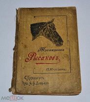 Редкая книга «Тренировка рысаков» П.Кулешов 1897г (С утерями!) (Лот №Н279) 2933-2