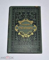 Книга «Сочинения Григоровича» т9-10 1896г (Лот №Н273) 2930-1
