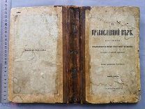 Старинная книга О ПРАВОСЛАВНОЙ ВЕРЕ 1863 год Петербург Царская Россия Оригинал
