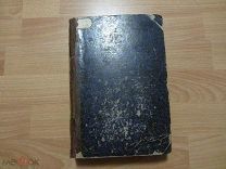 Сборник статистических сведений по Московской Губернии. 1883 и 1884 год. В одной книге два выпуска.