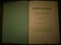 Клинические лекции проф.Захарьин Г.А. 1895 г.