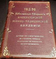 Юбилейный сборник Императорской Военно-медицинской Академии 1898