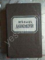 Минея месячная декабрь. Богослужебная.