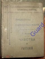 Франсэ Р. «Чувства у растений», «Библиотека самообразования», СПб, Брокгауз-Ефрон, 1907г. 82с.