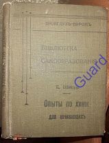 Шейд К. «Опыты по химии для начинающих», «Библиотека самообразования», СПб, Брокгауз-Ефрон, 1907г.