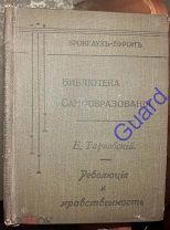 Тарновский Е. «Революция и нравственность» Библиотека самообразования, СПб Брокгауз-Ефрон 1908г. 96с