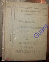 Ауэрбах Ф. «Основные понятия современного естествознания» Библиотека самообразования, 1906г. 152с.
