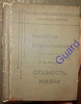 «Сущность жизни» «Библиотека самообразования», СПб, Брокгауз-Ефрон, 1903г. 242с.