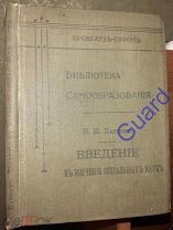 «Введение в изучение социальных наук» Библиотека самообразования, Брокгауз-Ефрон, 1903г. 234с.