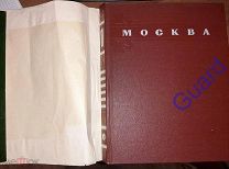 «Москва», Фотоальбом, М. ГИЗ изобразительного искусства, 1956г. 163 фотографии