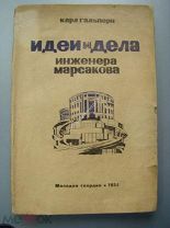 Гальперн К. Идеи и дела инженера Марсакова. Молодая гвардия - 1934 г. Редкость.