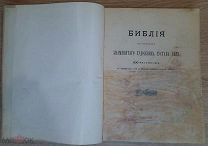 Книга Библия в рисунках Дорэ 1897 г
