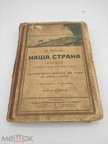 «Наша страна. Картины природы и быта народов России» Дм. Тимковский Москва - Петроград, 1916 г.