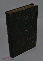 Редкая книга «Марка Подвижника нравственно-подвижнические слова» 1858г. (Лот Д689)